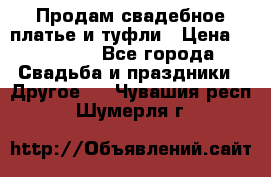 Продам свадебное платье и туфли › Цена ­ 15 000 - Все города Свадьба и праздники » Другое   . Чувашия респ.,Шумерля г.